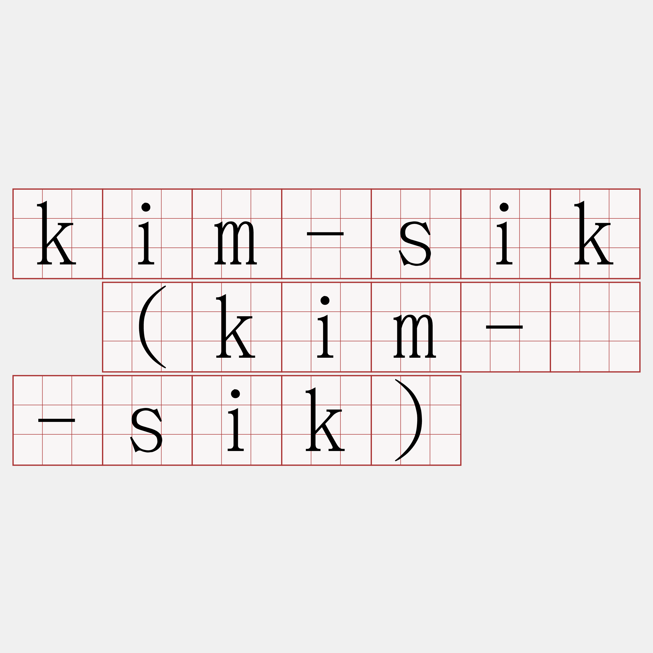 kim-sik (kim-á-sik)